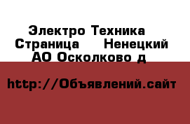 Электро-Техника - Страница 3 . Ненецкий АО,Осколково д.
